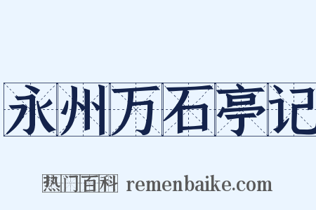 永州万石亭记是什么意思的图片